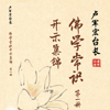 佛学常识开示集锦