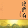 佛台供设
