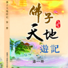 天地游记1